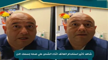 شاهد تأثير استخدام الهاتف أثناء الشحن على صحة جسمك الآن